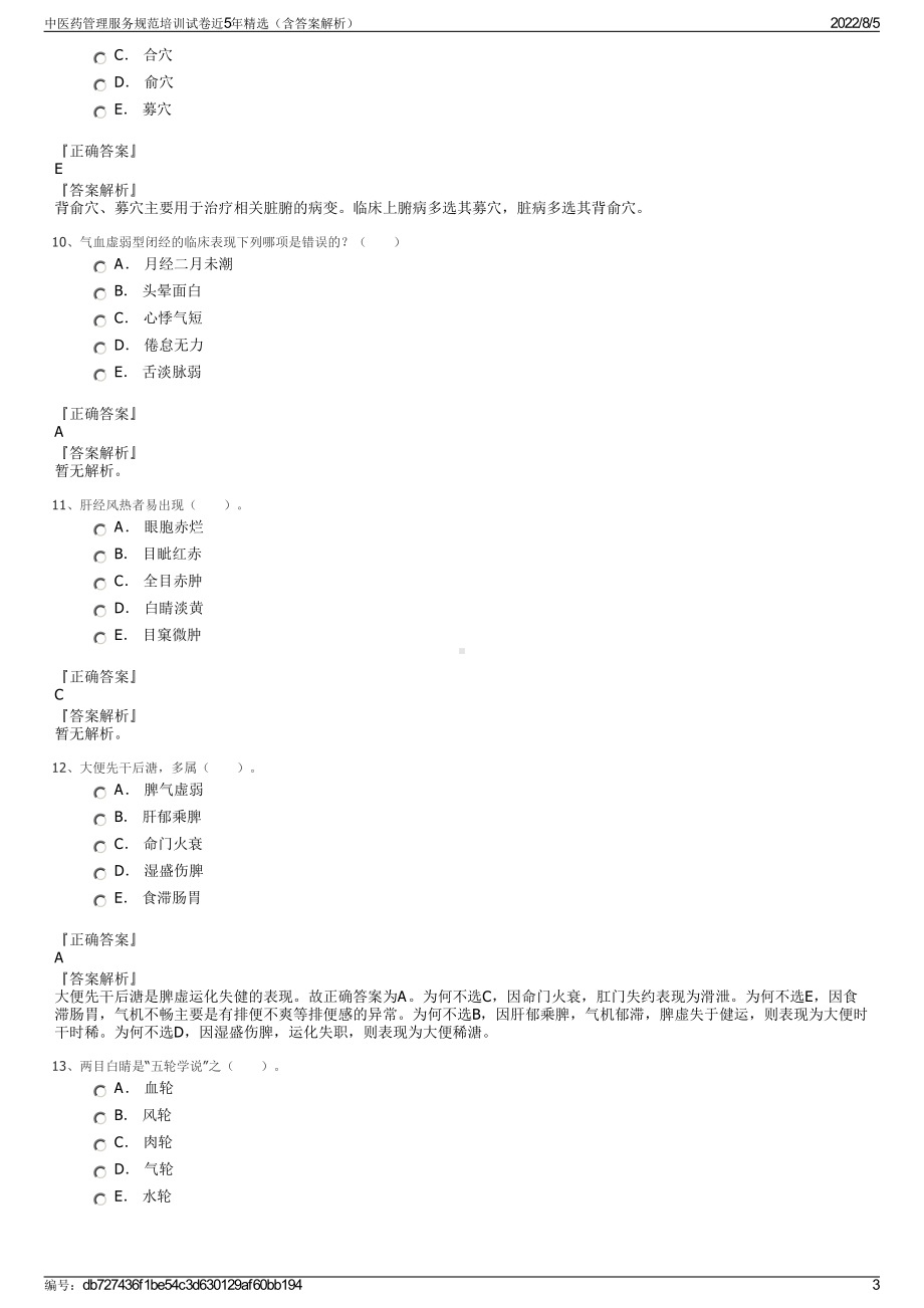 中医药管理服务规范培训试卷近5年精选（含答案解析）.pdf_第3页