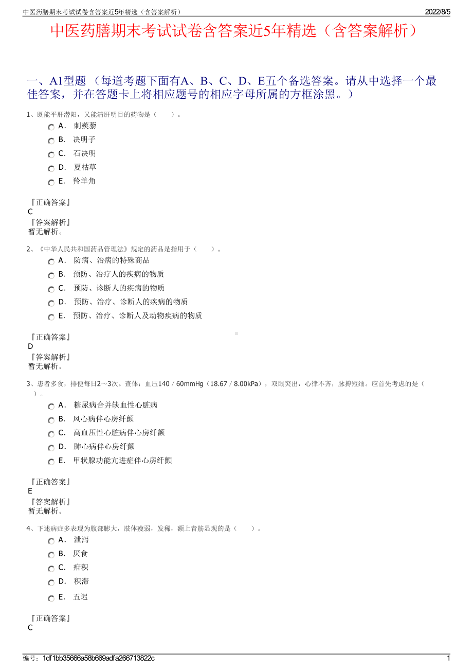 中医药膳期末考试试卷含答案近5年精选（含答案解析）.pdf_第1页