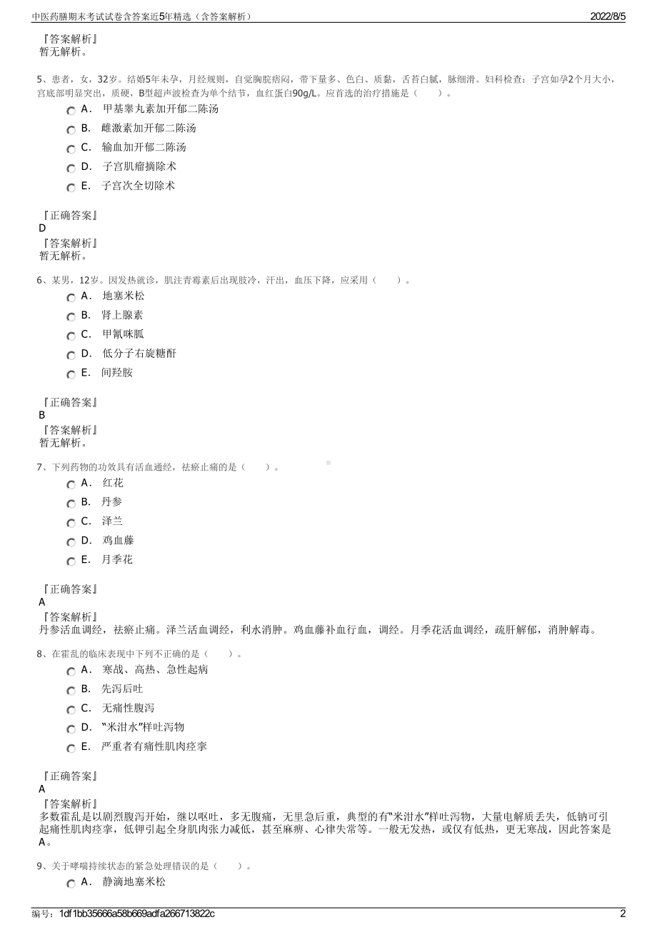 中医药膳期末考试试卷含答案近5年精选（含答案解析）.pdf_第2页