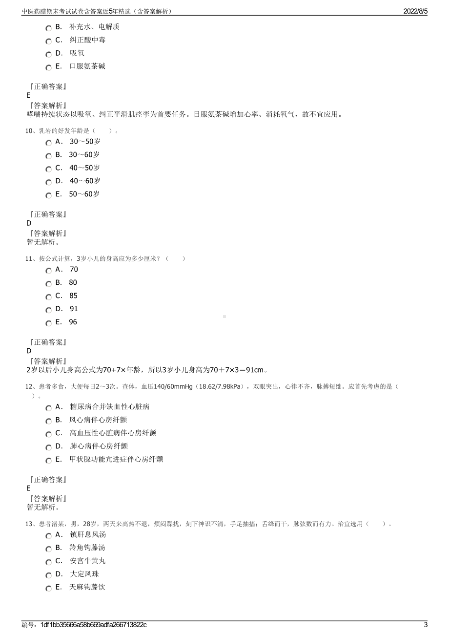 中医药膳期末考试试卷含答案近5年精选（含答案解析）.pdf_第3页