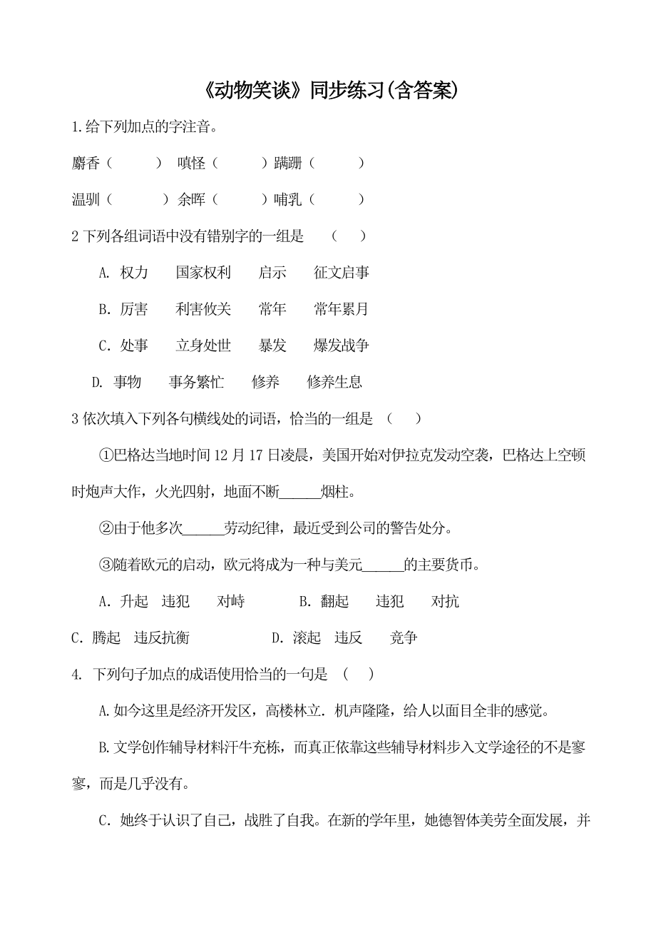 部编版七年级语文上册《动物笑谈》教案、课件、导学案（厦门公开课）.zip