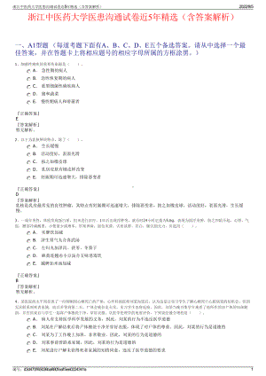 浙江中医药大学医患沟通试卷近5年精选（含答案解析）.pdf