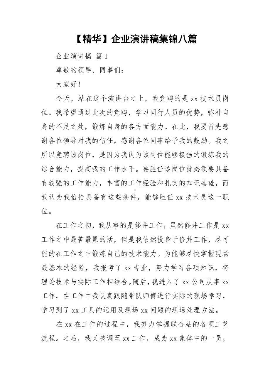 （精华）企业演讲稿集锦八篇.doc_第1页