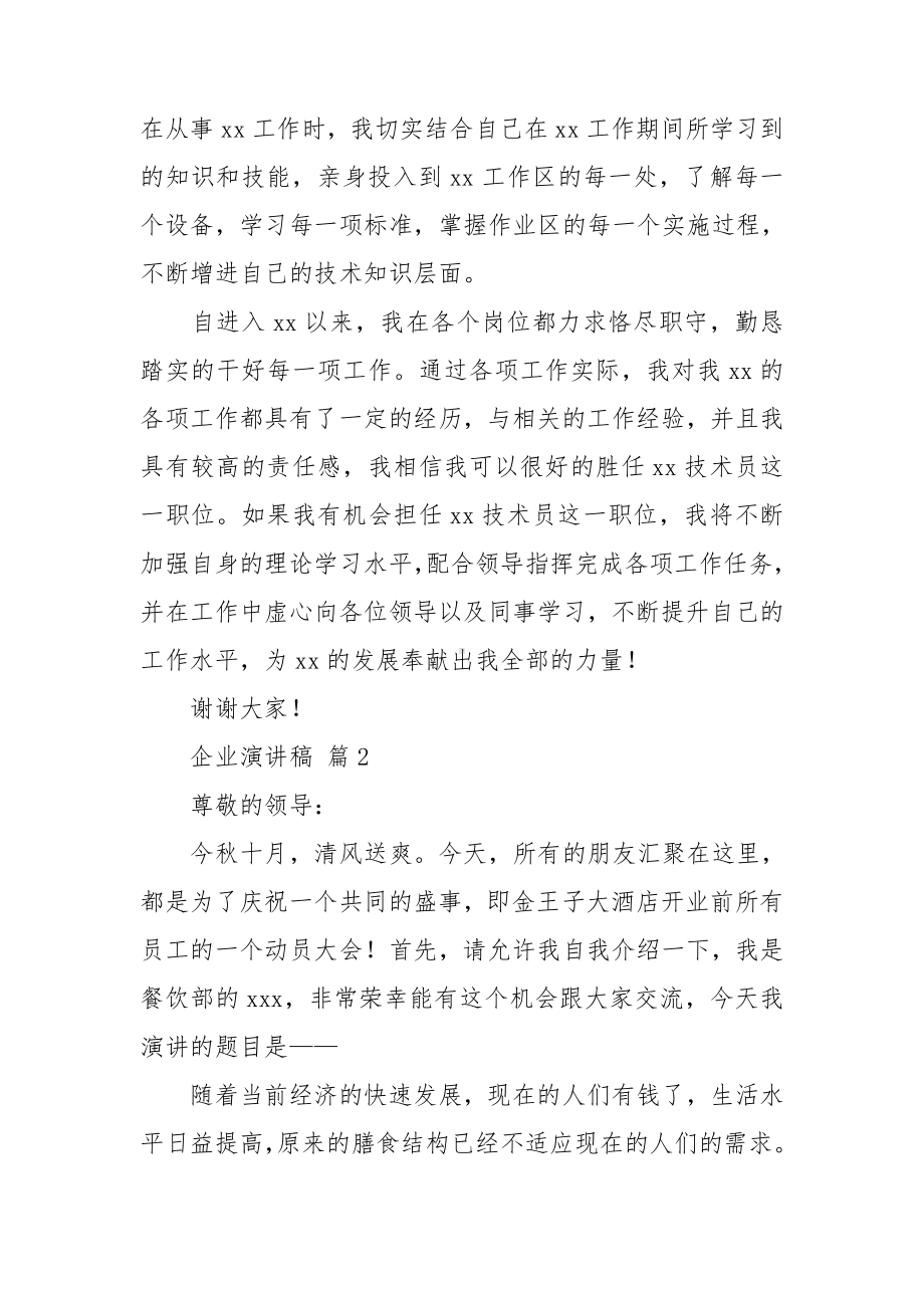 （精华）企业演讲稿集锦八篇.doc_第2页