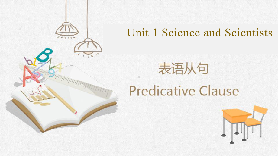 Unit 1 Science and Scientists 表语从句 -ppt课件—-（2022）新人教版(2019新版)高中英语选择性必修第二册.pptx_第1页