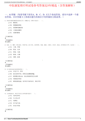 中医康复理疗师试卷参考答案近5年精选（含答案解析）.pdf