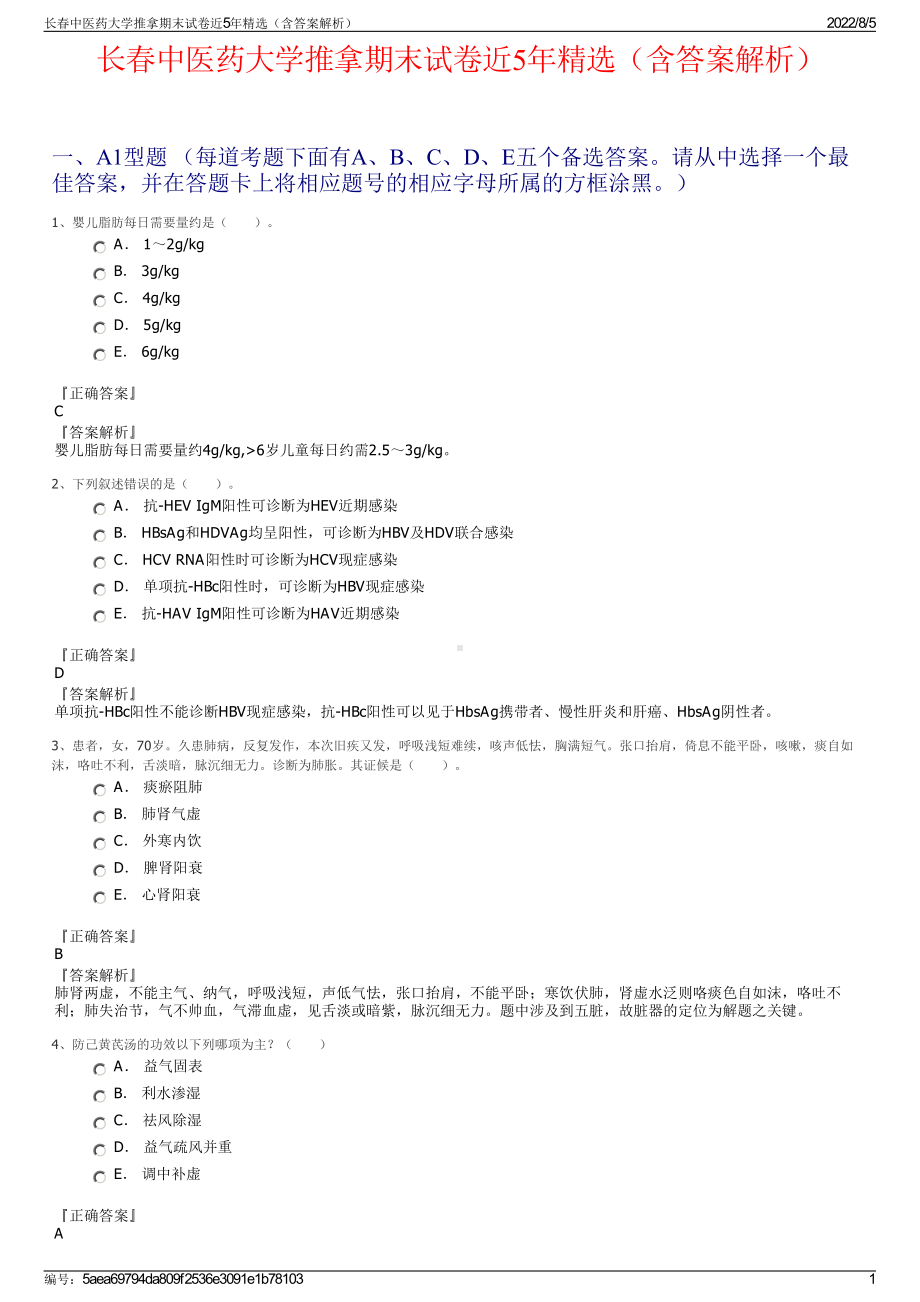 长春中医药大学推拿期末试卷近5年精选（含答案解析）.pdf_第1页