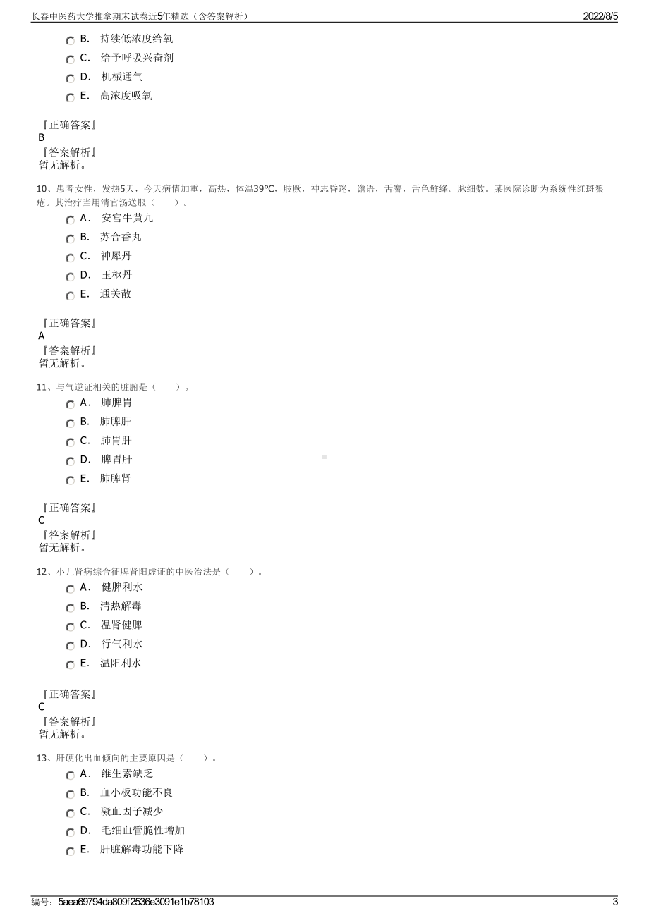 长春中医药大学推拿期末试卷近5年精选（含答案解析）.pdf_第3页