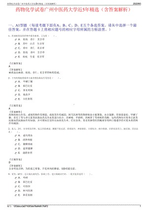 药物化学试卷广州中医药大学近5年精选（含答案解析）.pdf