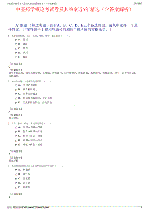 中医药学概论考试卷及其答案近5年精选（含答案解析）.pdf