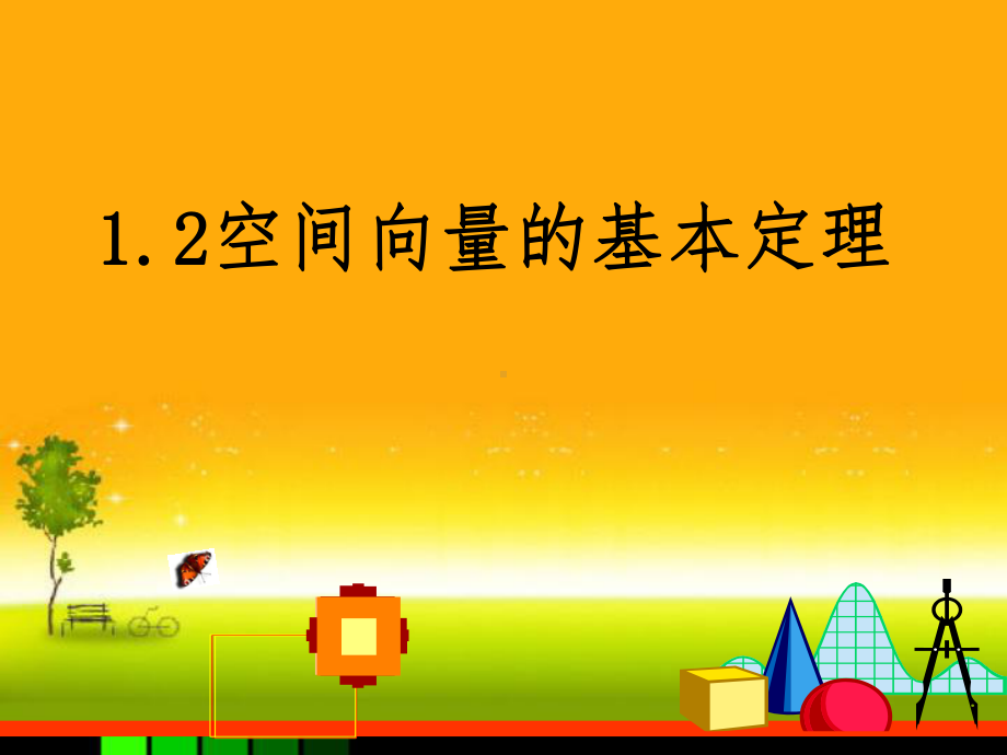 1.2空间向量基本定理 课件-山东省teng州市第一中学人教A版（2019版）高中数学选择性必修一(共16张PPT).ppt_第2页