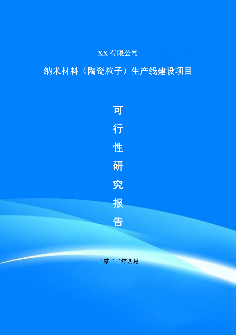 纳米材料（陶瓷粒子）项目可行性研究报告建议书.doc_第1页