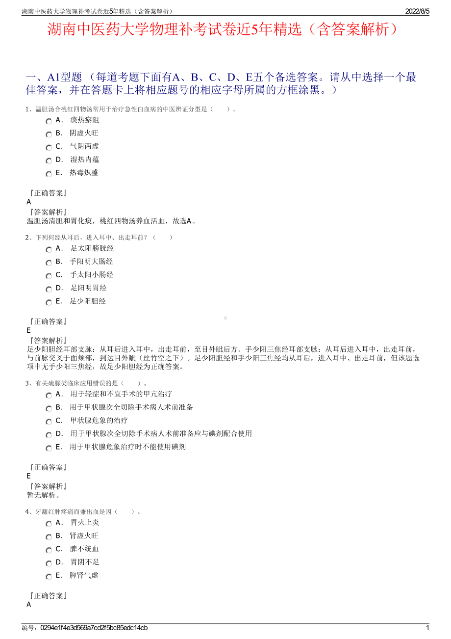 湖南中医药大学物理补考试卷近5年精选（含答案解析）.pdf_第1页