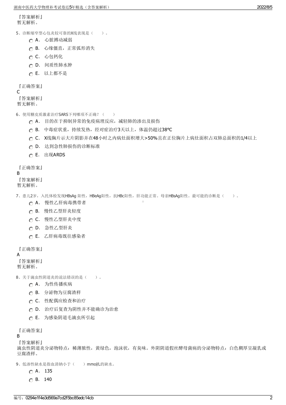 湖南中医药大学物理补考试卷近5年精选（含答案解析）.pdf_第2页