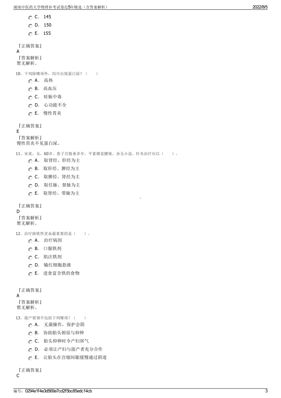 湖南中医药大学物理补考试卷近5年精选（含答案解析）.pdf_第3页