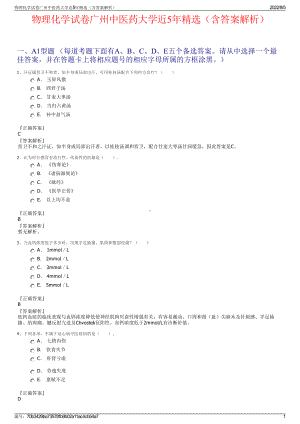 物理化学试卷广州中医药大学近5年精选（含答案解析）.pdf