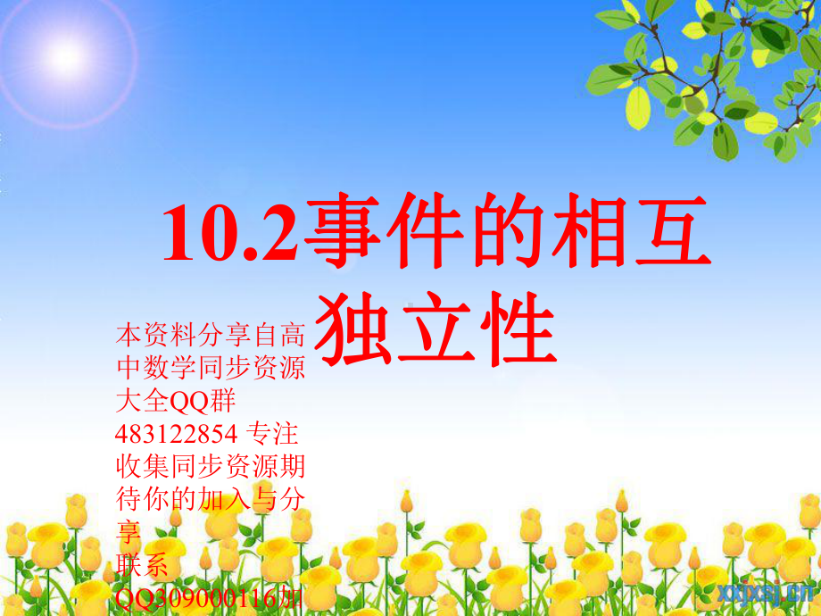 10.2 事件的相互独立性—山东省teng州市第一中学人教版高中数学新教材必修第二册课件(共24张PPT).ppt_第1页