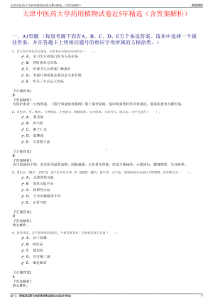 天津中医药大学药用植物试卷近5年精选（含答案解析）.pdf