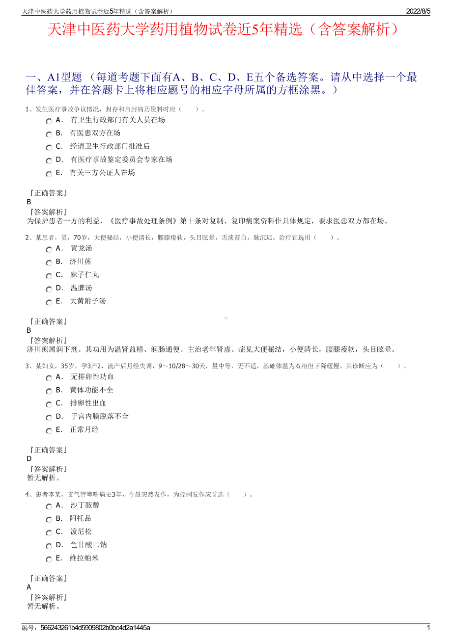 天津中医药大学药用植物试卷近5年精选（含答案解析）.pdf_第1页