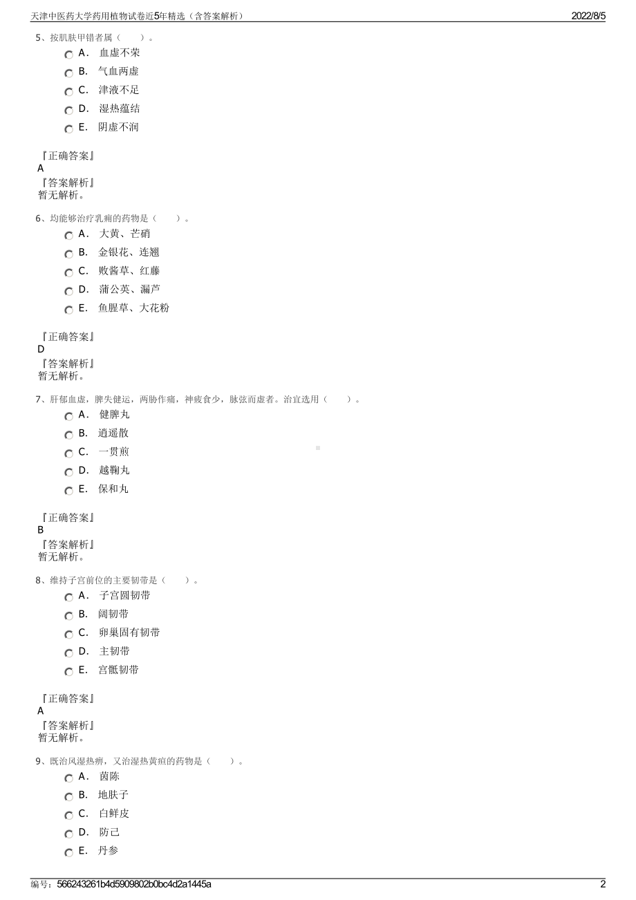 天津中医药大学药用植物试卷近5年精选（含答案解析）.pdf_第2页