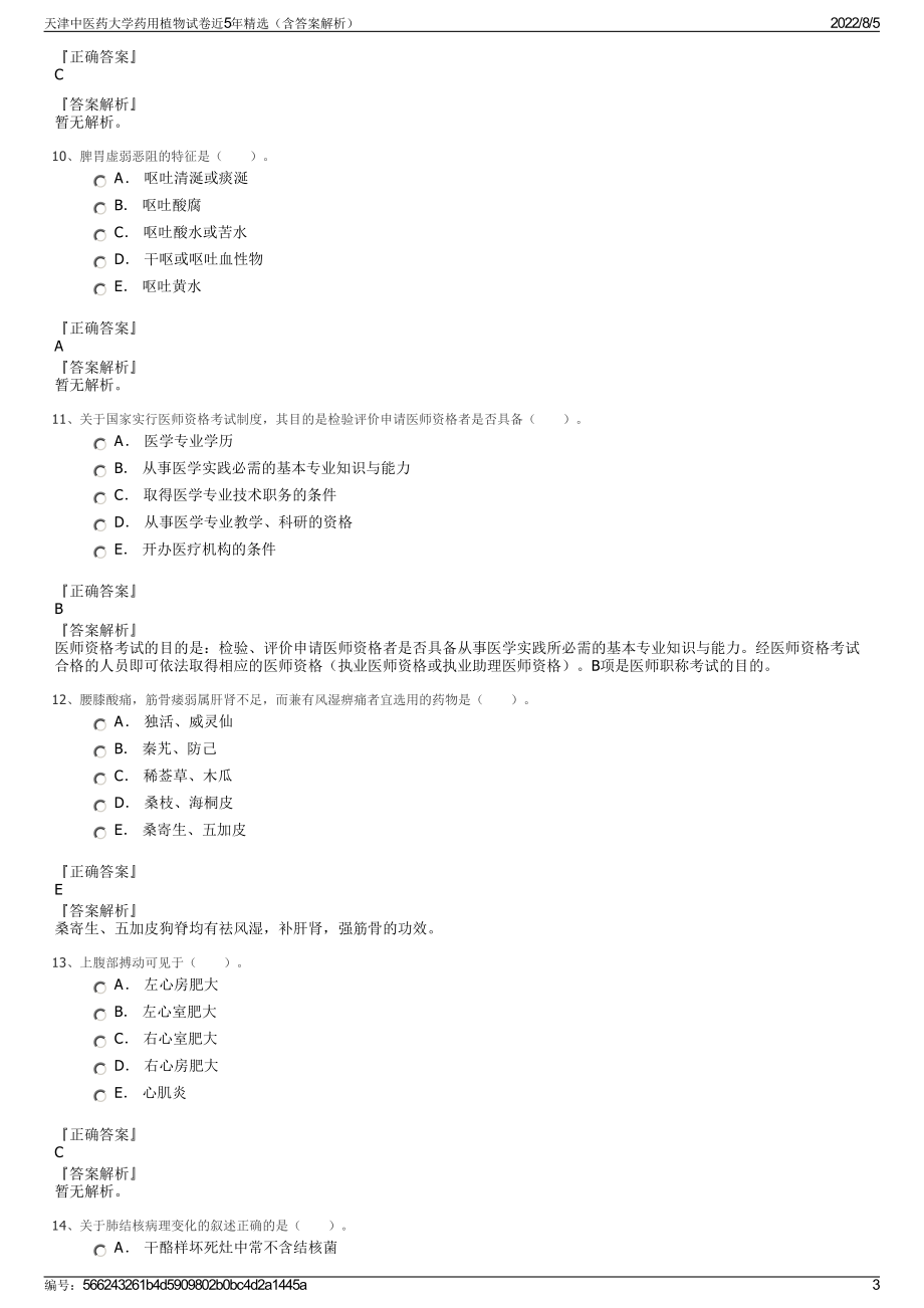 天津中医药大学药用植物试卷近5年精选（含答案解析）.pdf_第3页