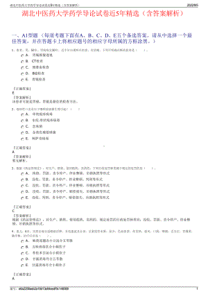 湖北中医药大学药学导论试卷近5年精选（含答案解析）.pdf