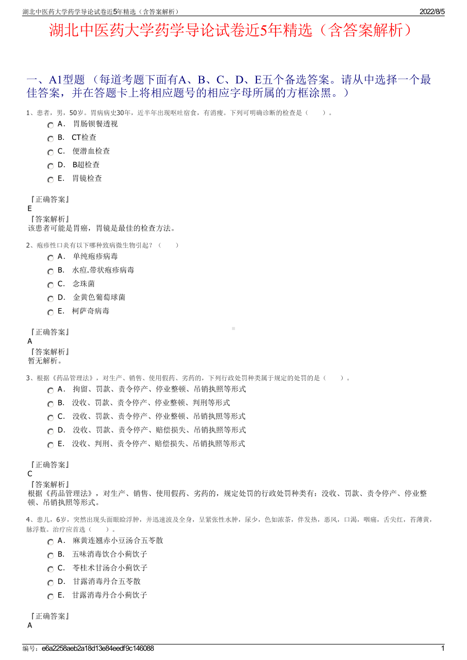 湖北中医药大学药学导论试卷近5年精选（含答案解析）.pdf_第1页