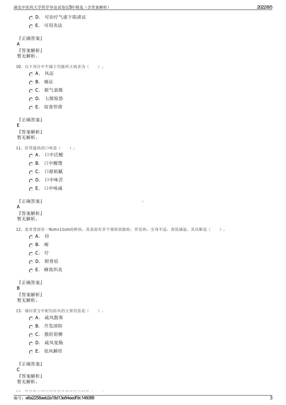 湖北中医药大学药学导论试卷近5年精选（含答案解析）.pdf_第3页