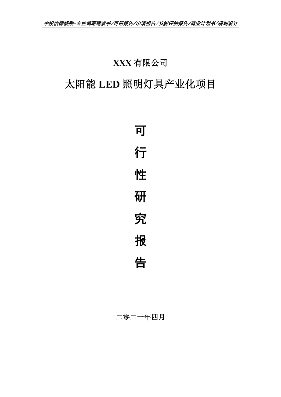 太阳能LED照明灯具产业化可行性研究报告申请建议书案例.doc_第1页