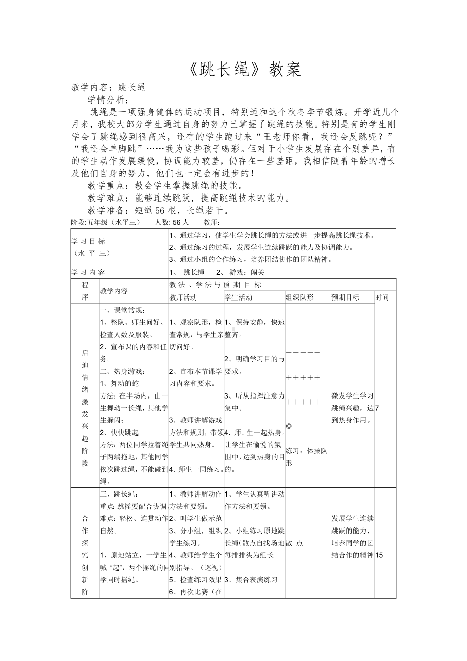 《跳长绳》教案参考模板范本.doc_第1页