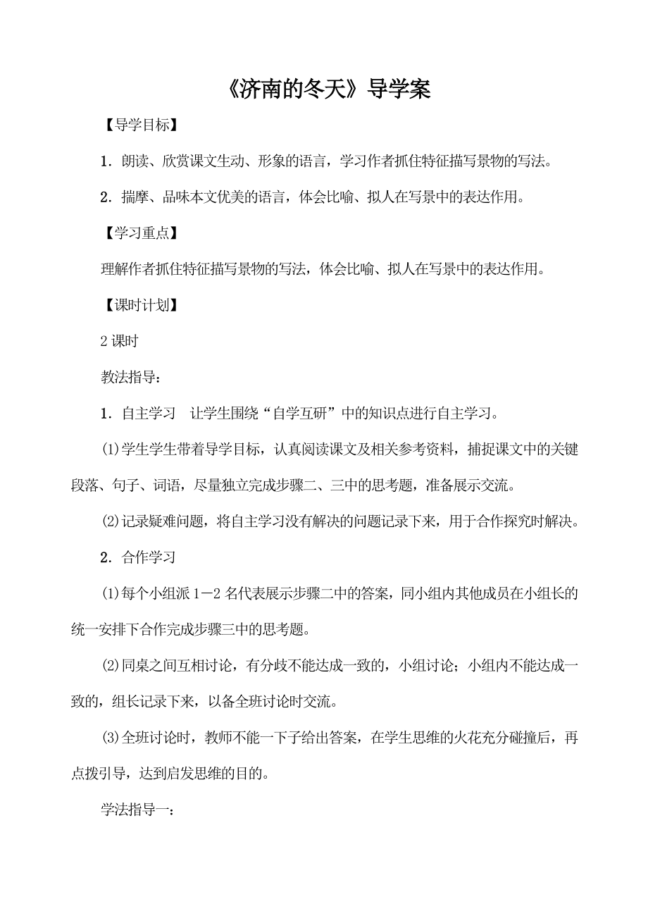 部编版七年级语文上册《济南的冬天》教案、课件、导学案（厦门公开课）.zip