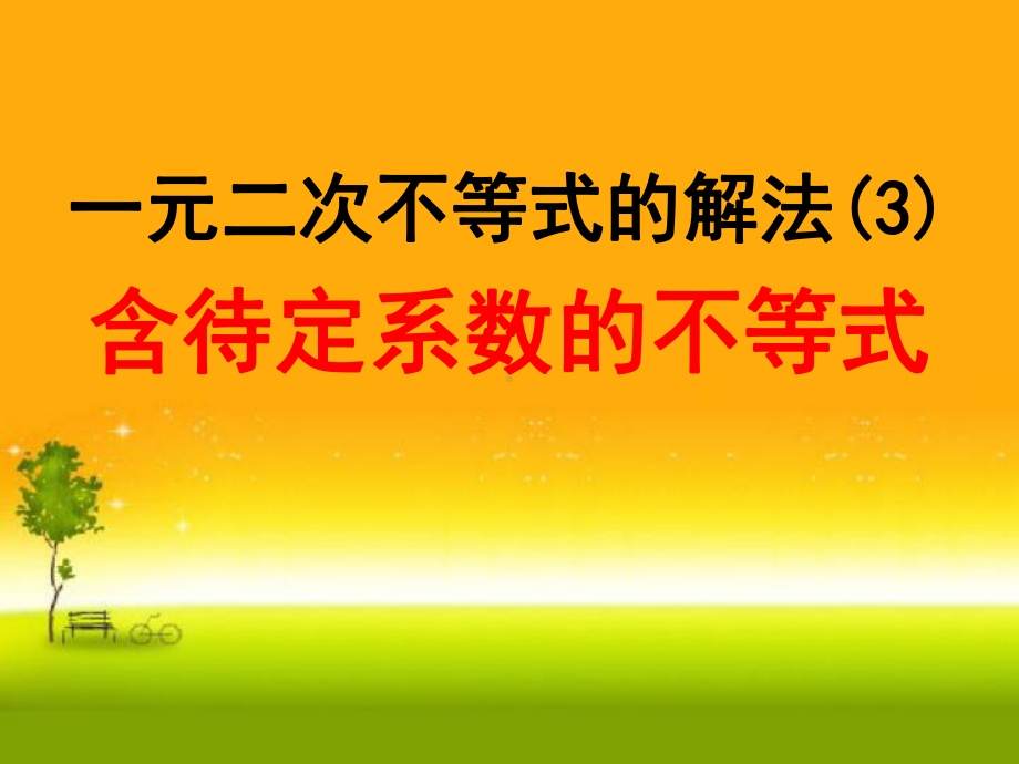 2.3一元二次不等式及其解法2 课件—山东省teng州市第一中学人教版高中数学新教材必修第一册.ppt_第1页