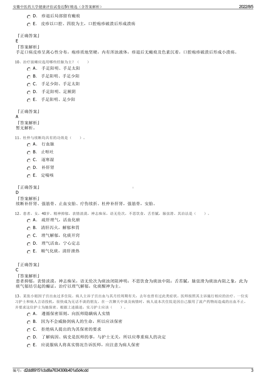 安徽中医药大学健康评估试卷近5年精选（含答案解析）.pdf_第3页