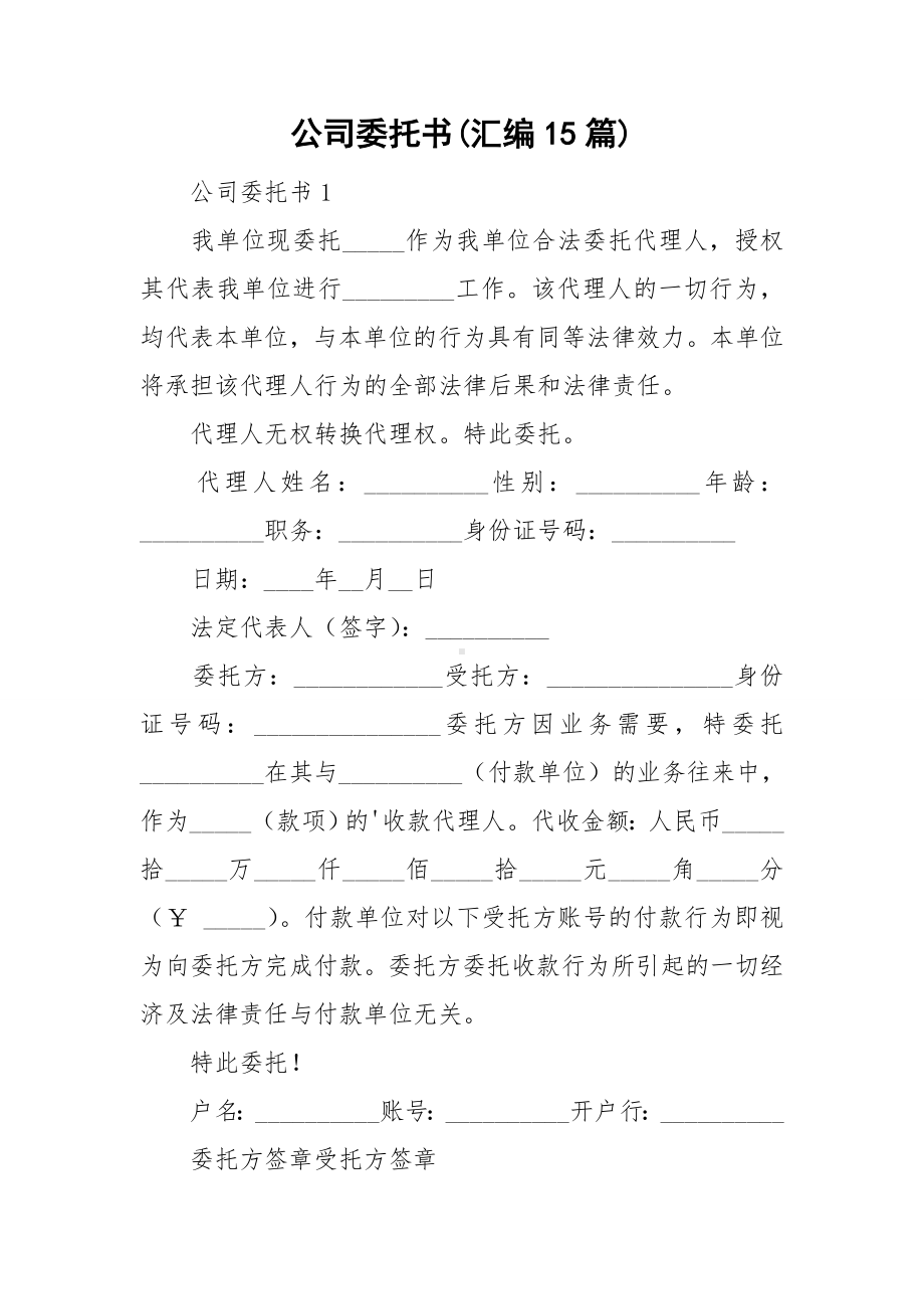 公司委托书(汇编15篇).doc_第1页