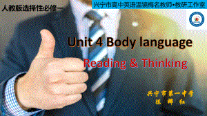 新人教2019选择性必修1 Unit 4 Body language Reading and Thinking-（2022）新人教版(2019新版)高中英语选择性必修第一册.pptx