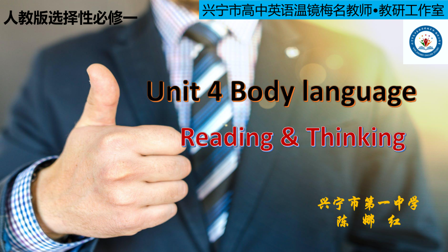 新人教2019选择性必修1 Unit 4 Body language Reading and Thinking-（2022）新人教版(2019新版)高中英语选择性必修第一册.pptx_第1页