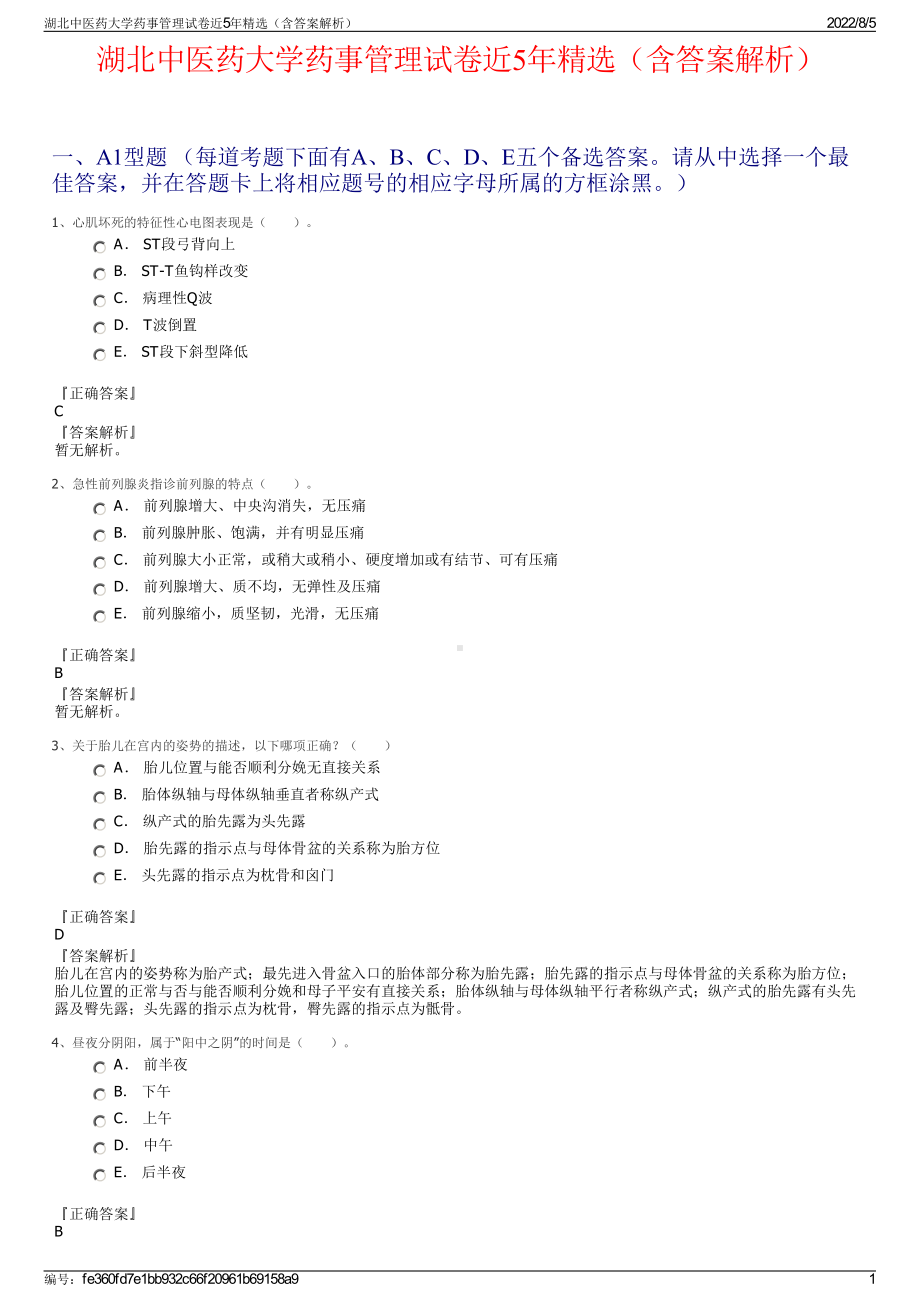 湖北中医药大学药事管理试卷近5年精选（含答案解析）.pdf_第1页