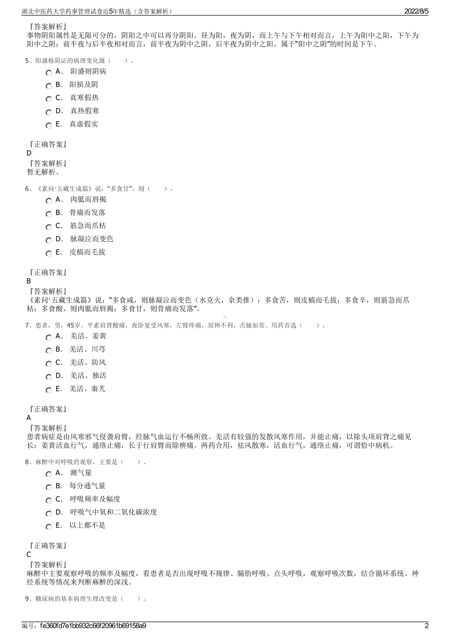 湖北中医药大学药事管理试卷近5年精选（含答案解析）.pdf_第2页