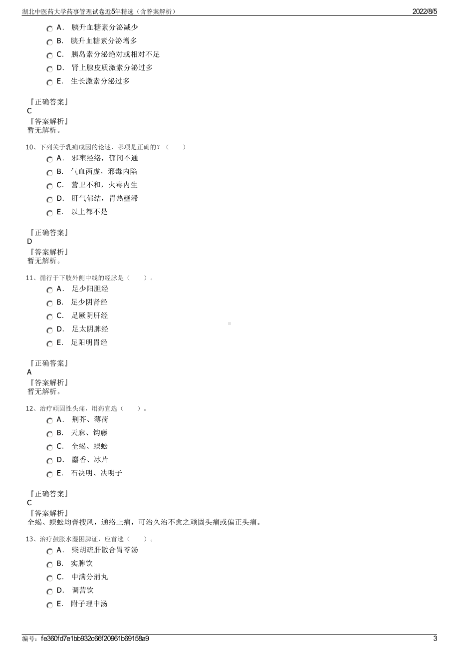 湖北中医药大学药事管理试卷近5年精选（含答案解析）.pdf_第3页