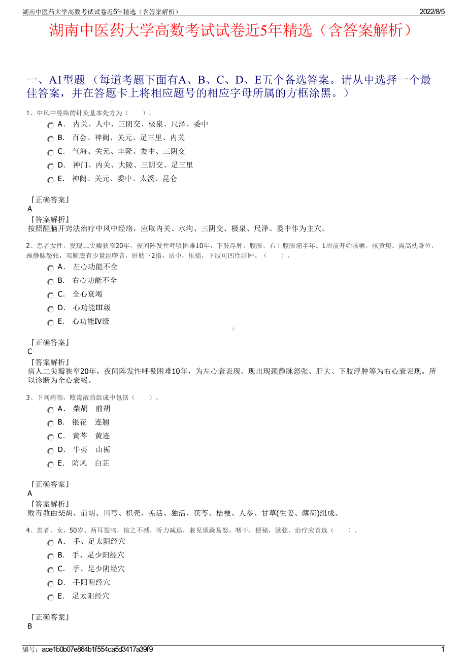 湖南中医药大学高数考试试卷近5年精选（含答案解析）.pdf_第1页