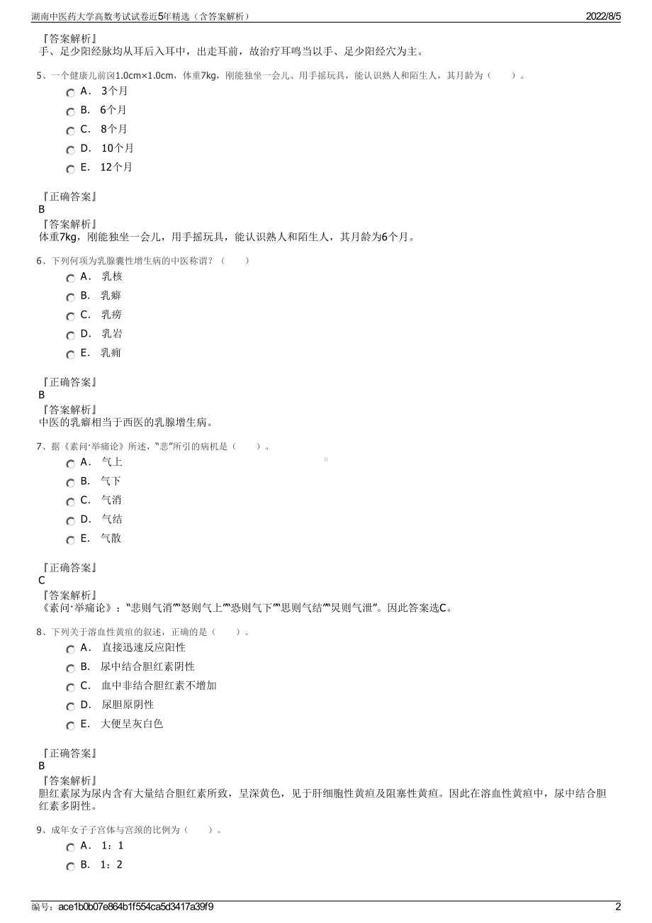 湖南中医药大学高数考试试卷近5年精选（含答案解析）.pdf_第2页