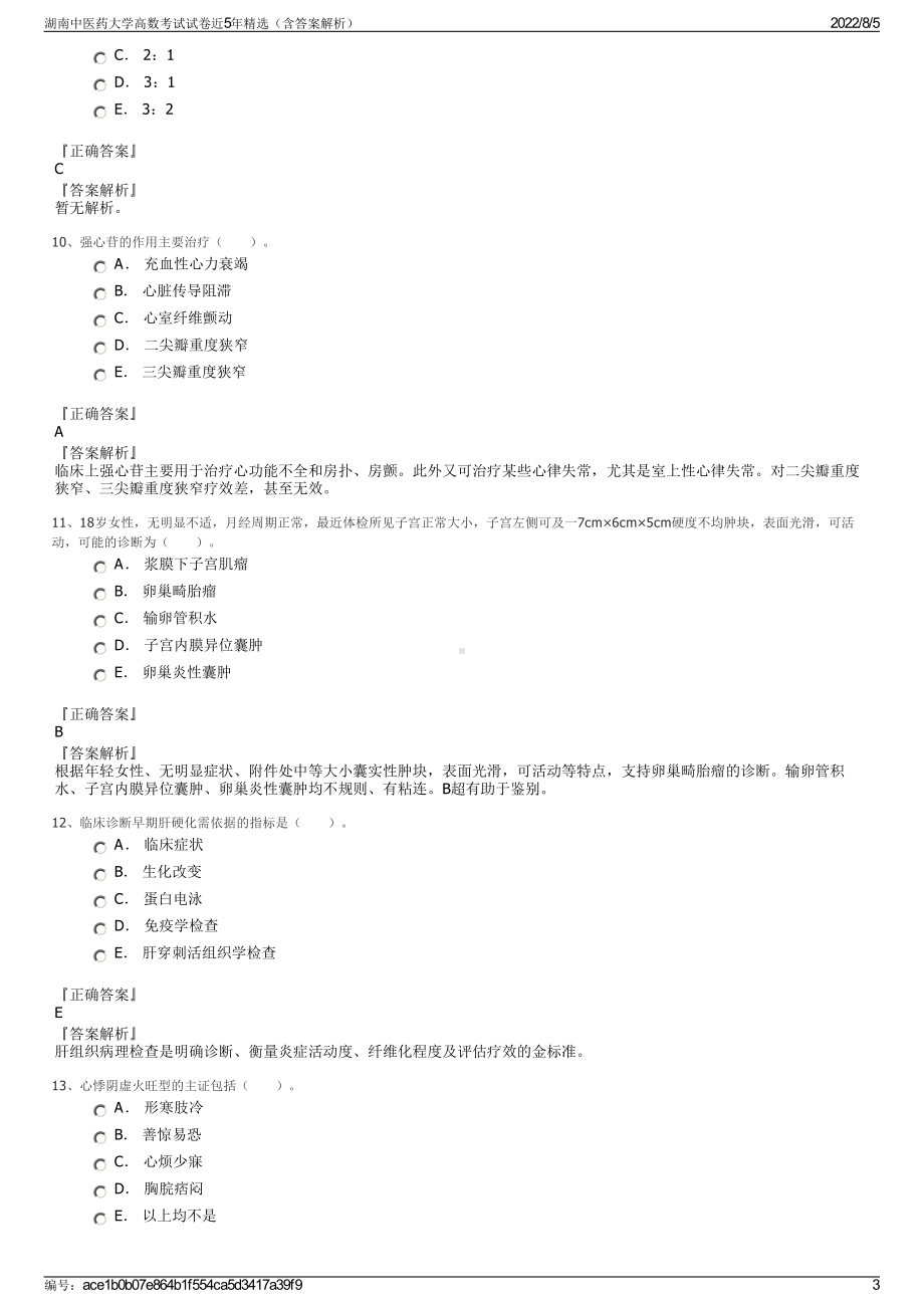 湖南中医药大学高数考试试卷近5年精选（含答案解析）.pdf_第3页