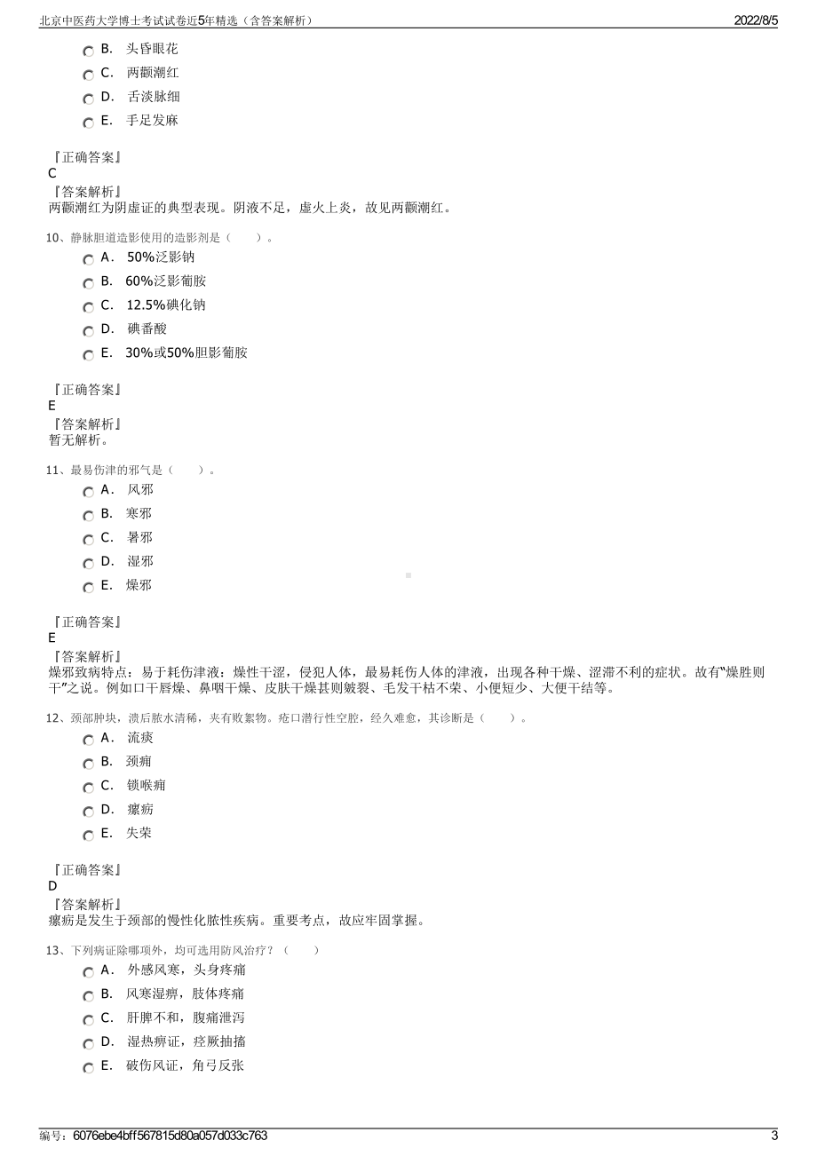 北京中医药大学博士考试试卷近5年精选（含答案解析）.pdf_第3页