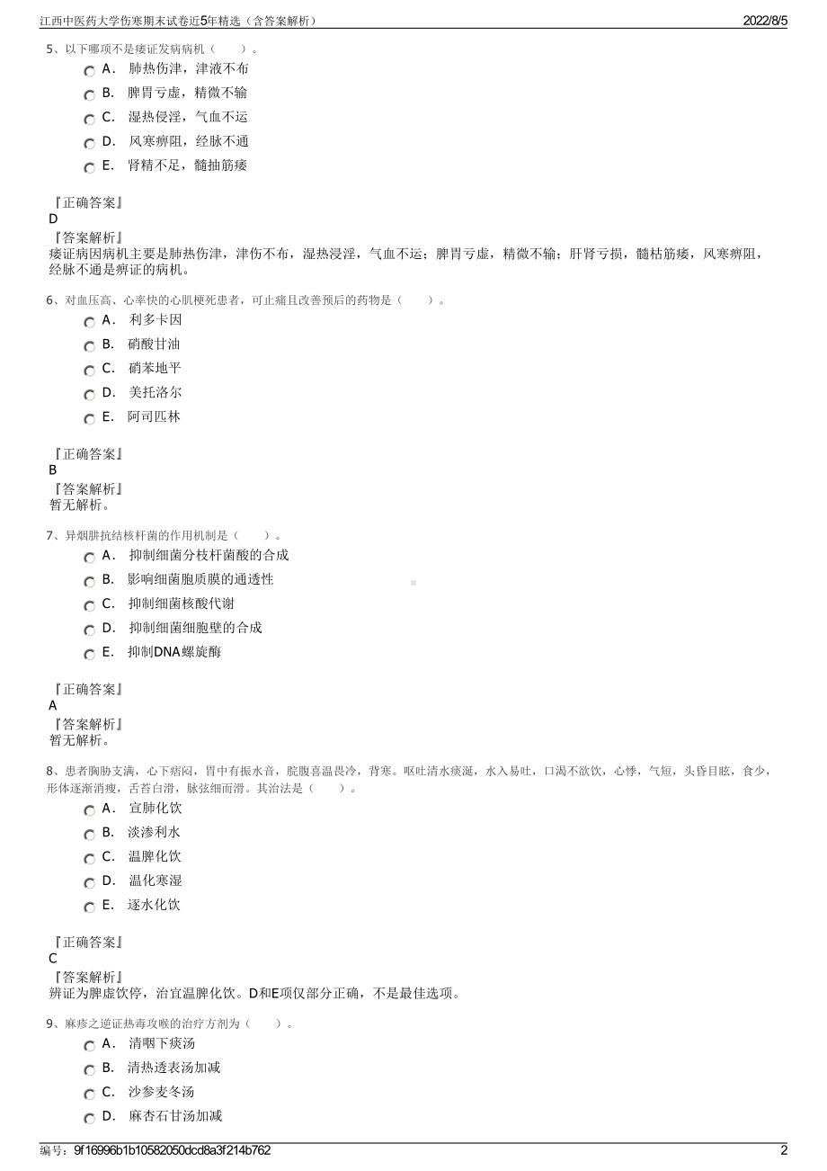 江西中医药大学伤寒期末试卷近5年精选（含答案解析）.pdf_第2页