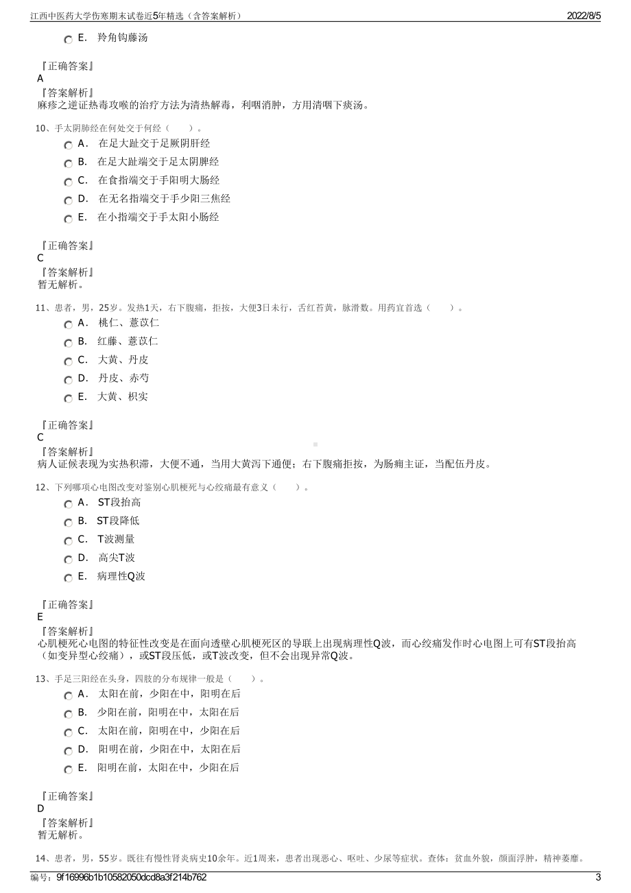 江西中医药大学伤寒期末试卷近5年精选（含答案解析）.pdf_第3页