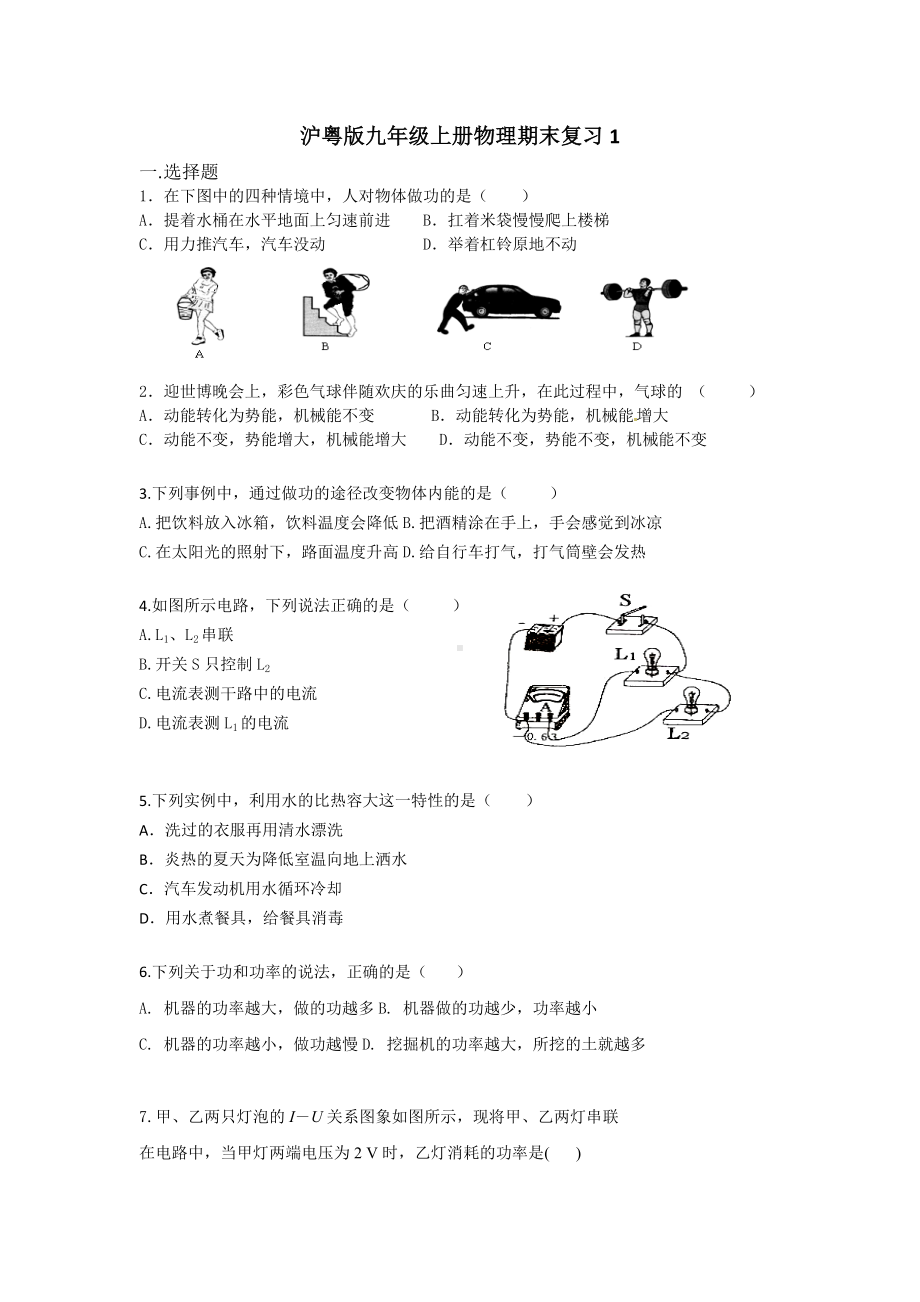 2022-2023学年沪粤版物理九年级上册期末复习1.docx_第1页