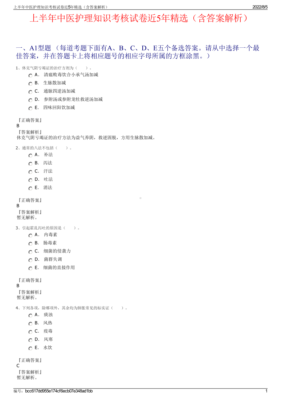 上半年中医护理知识考核试卷近5年精选（含答案解析）.pdf_第1页