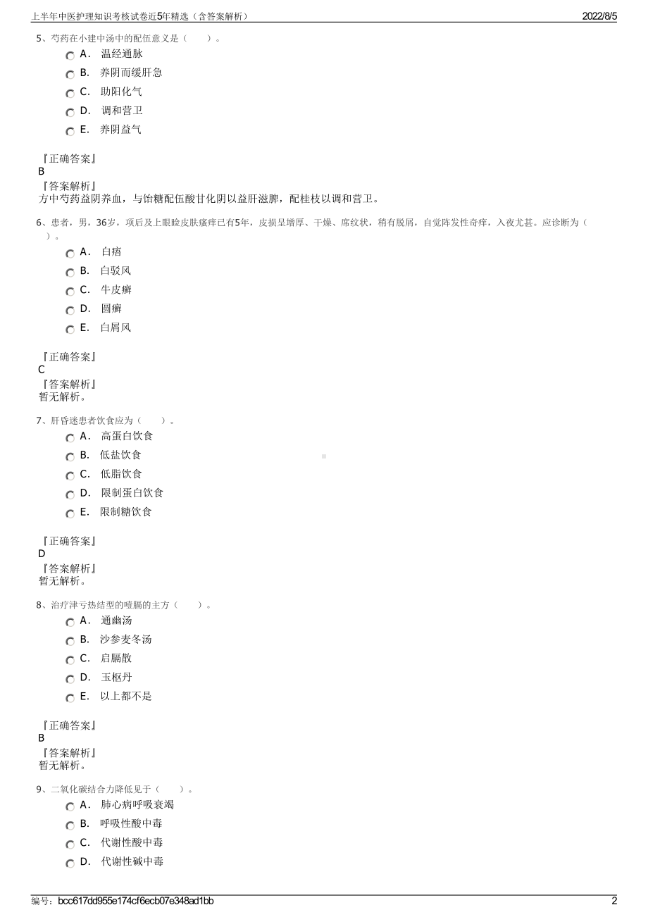 上半年中医护理知识考核试卷近5年精选（含答案解析）.pdf_第2页