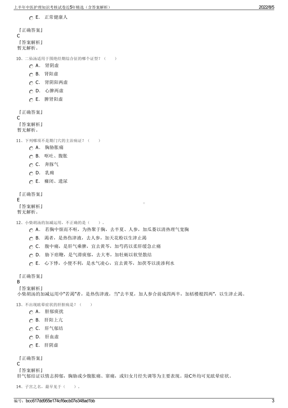 上半年中医护理知识考核试卷近5年精选（含答案解析）.pdf_第3页