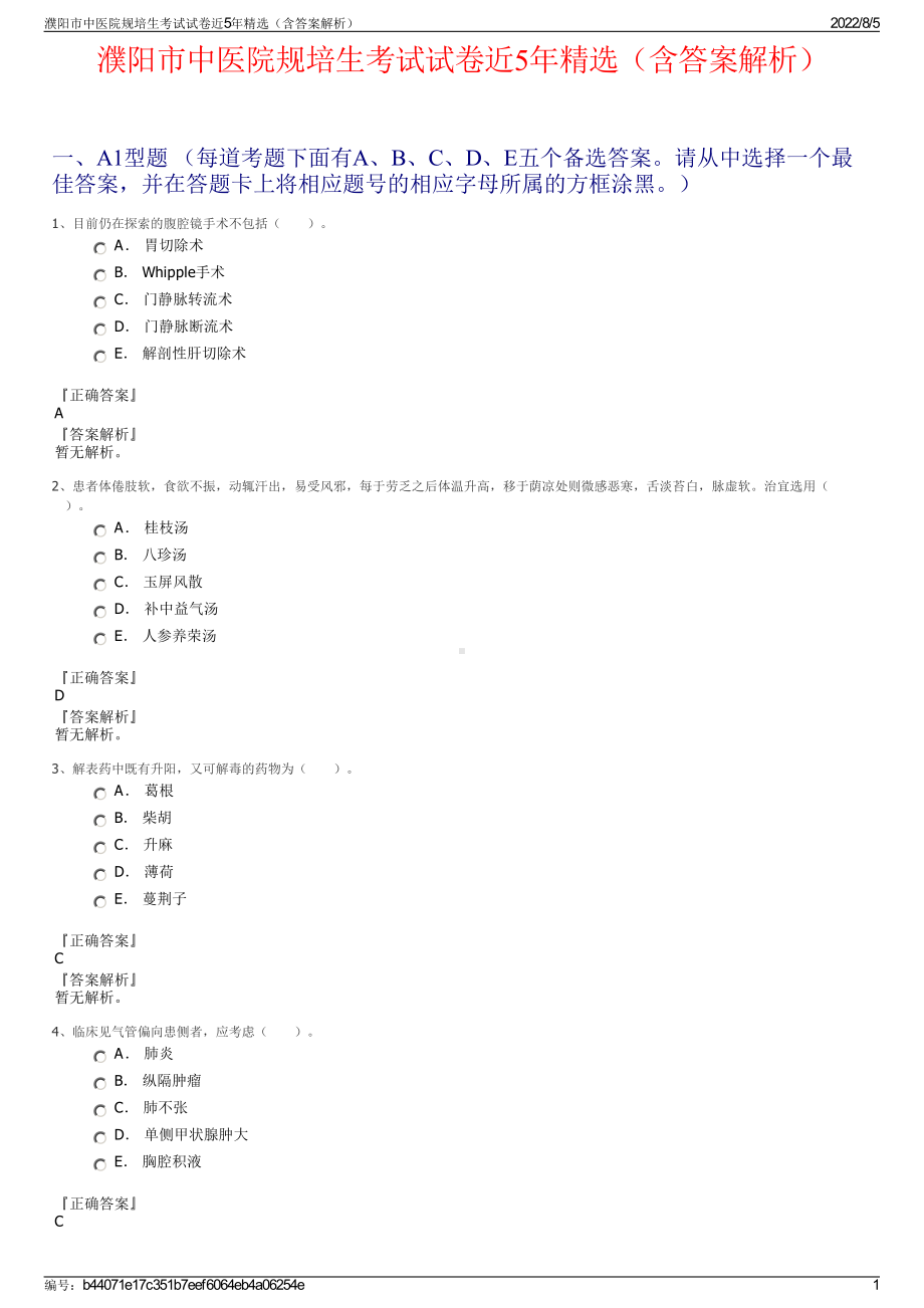 濮阳市中医院规培生考试试卷近5年精选（含答案解析）.pdf_第1页